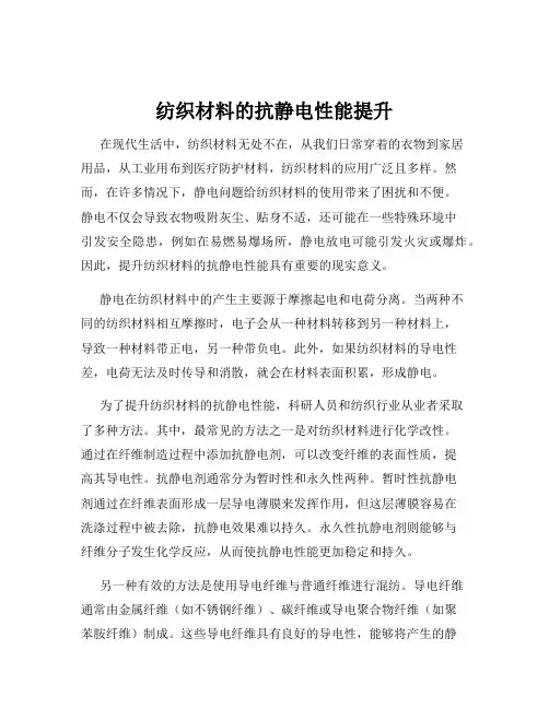 纺织材料的抗静电性能提升