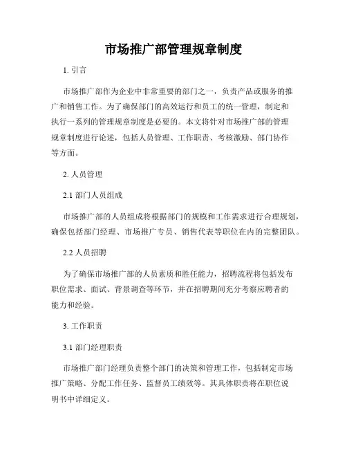 市场推广部管理规章制度