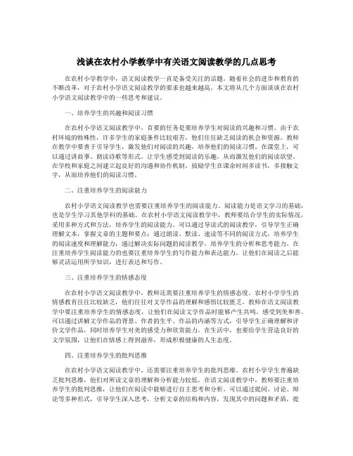 浅谈在农村小学教学中有关语文阅读教学的几点思考