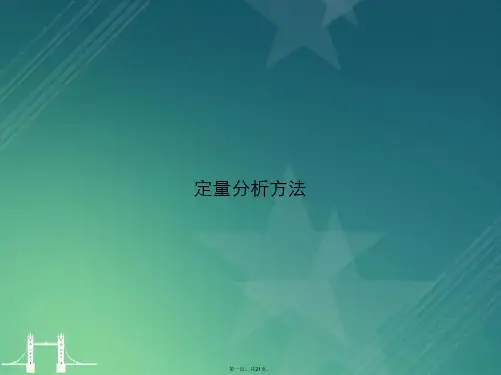 定量分析方法讲课文档