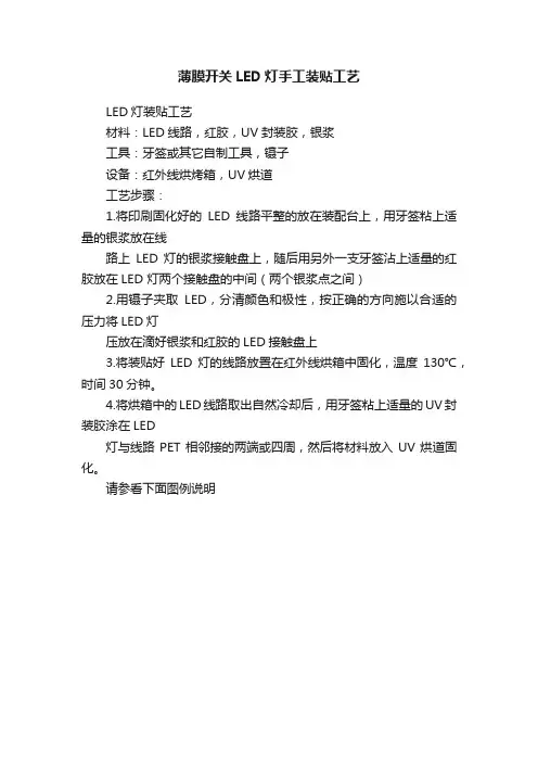 薄膜开关LED灯手工装贴工艺