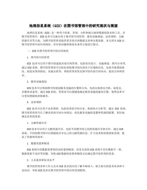 地理信息系统(GIS)在图书馆管理中的研究现状与展望