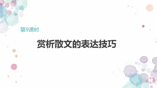 2024届高考专题复习：赏析散文的表达技巧+课件28张
