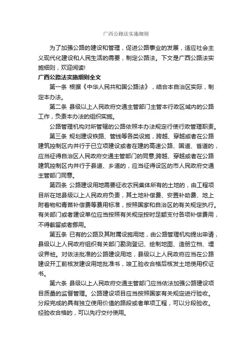 广西公路法实施细则_细则_