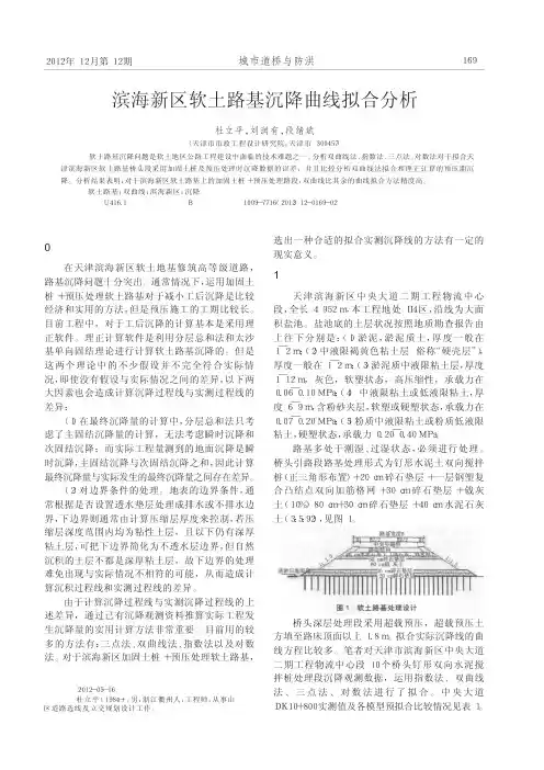 滨海新区软土路基沉降曲线拟合