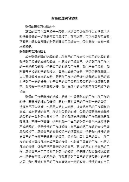财务助理实习总结大全