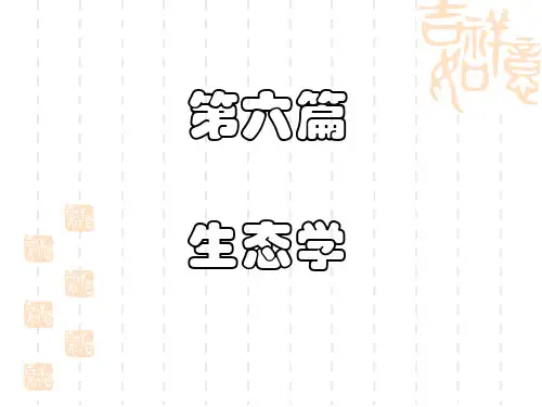 2023年高中生物竞赛课件：生态学——生态学概述及个体生态学