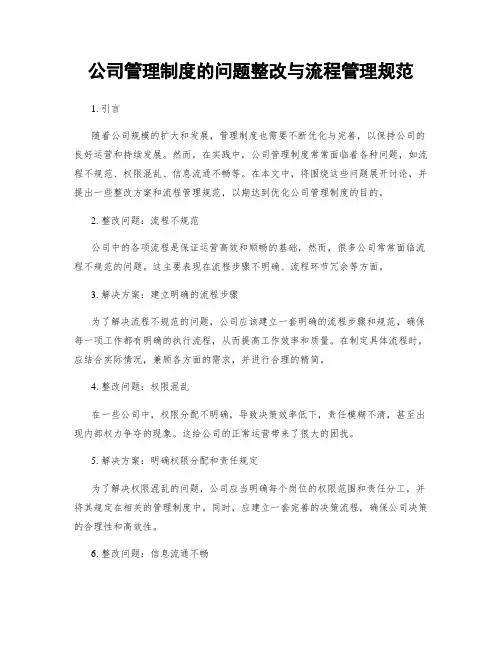 公司管理制度的问题整改与流程管理规范