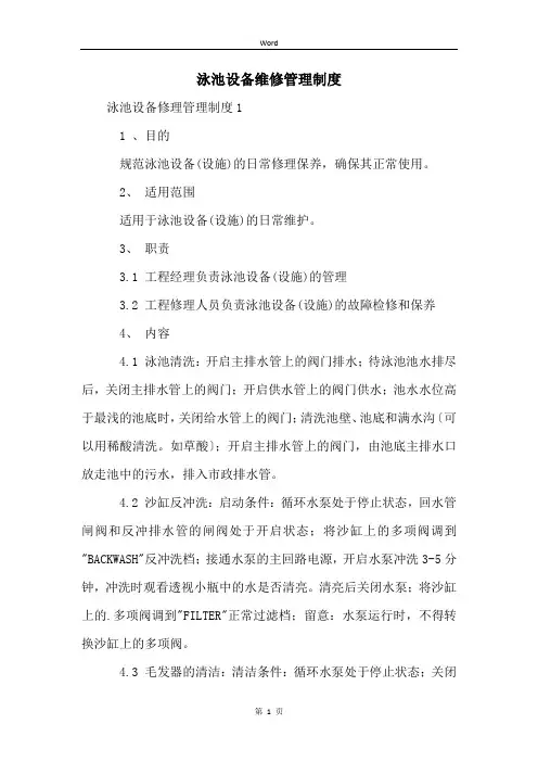 泳池设备维修管理制度