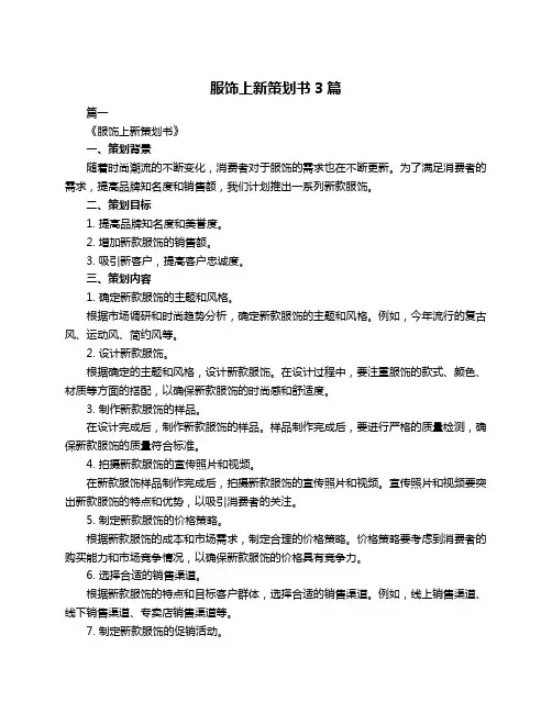 服饰上新策划书3篇