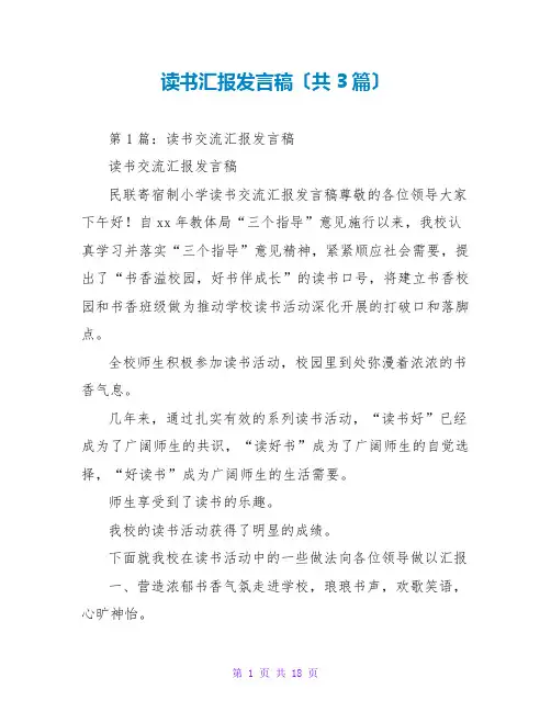 读书汇报发言稿(共3篇)