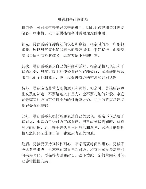 男孩相亲注意事项