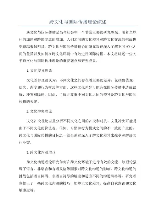 跨文化与国际传播理论综述