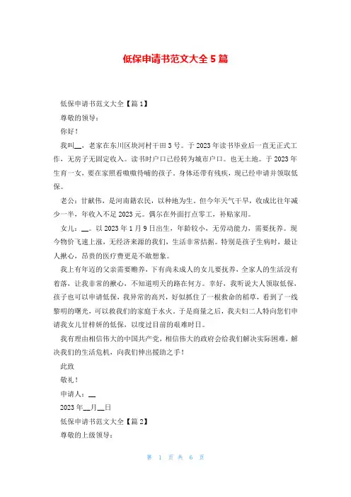 低保申请书范文大全5篇