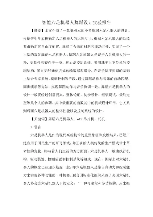 智能六足机器人舞蹈设计实验报告