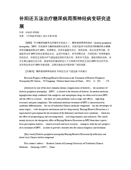 补阳还五汤治疗糖尿病周围神经病变研究进展