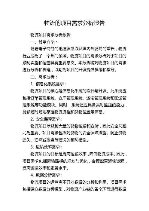 物流的项目需求分析报告