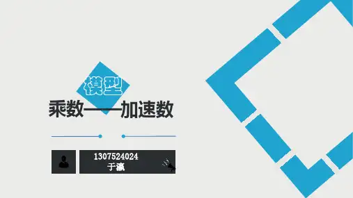 乘数-加速数模型