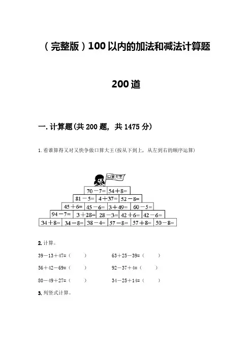 (完整版)100以内的加法和减法计算题200道一套及答案【历年真题】