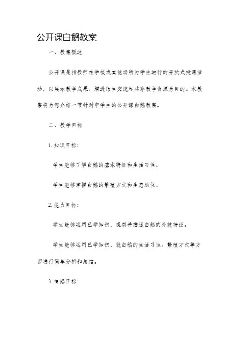 公开课白鹅教案