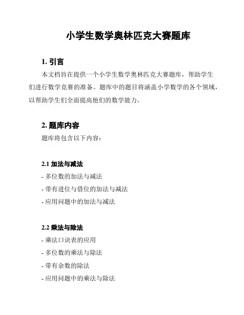 小学生数学奥林匹克大赛题库