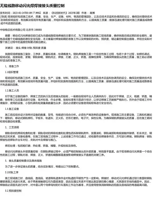 无缝线路移动闪光焊焊接接头质量控制