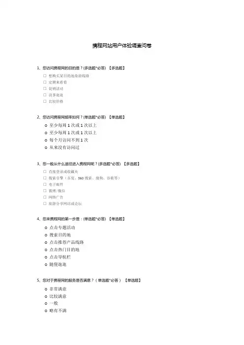 携程网站用户体验调查问卷