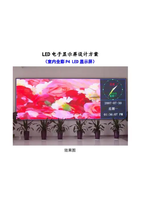 LED屏P4室内全彩方案