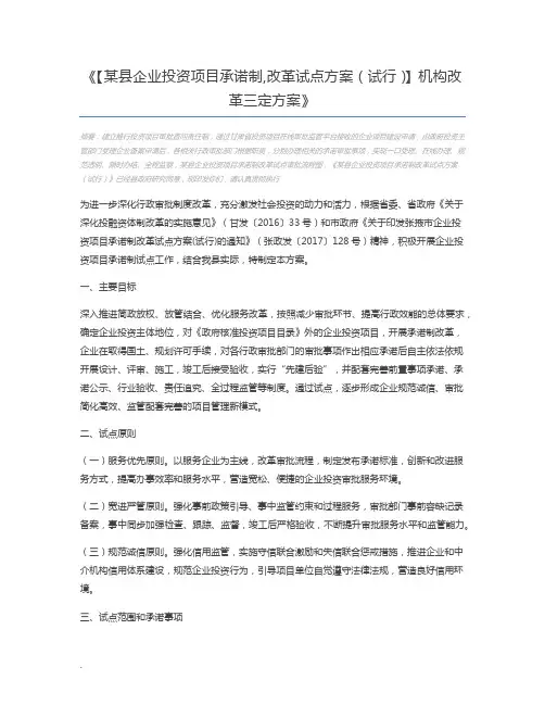【某县企业投资项目承诺制,改革试点方案(试行)】机构改革三定方案