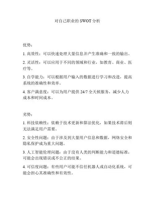 对自己职业的SWOT分析