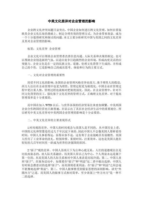 中美文化差异对企业管理的影响