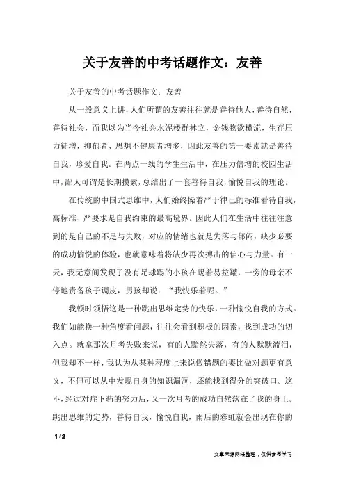 关于友善的中考话题作文：友善_初中作文