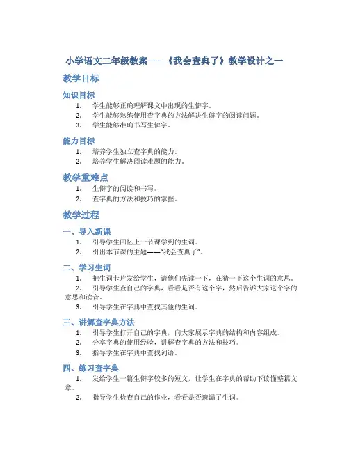 小学语文二年级教案——《我会查典了》教学设计之一