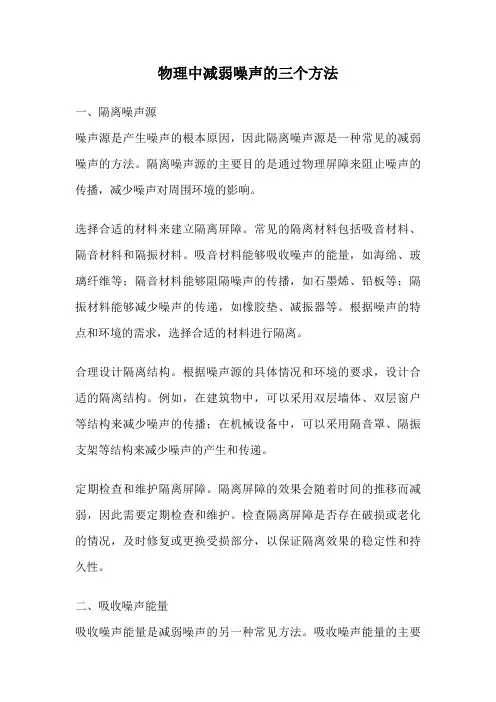 物理中减弱噪声的三个方法