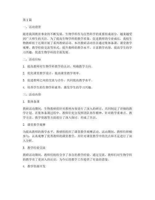 生物教研活动成果(3篇)