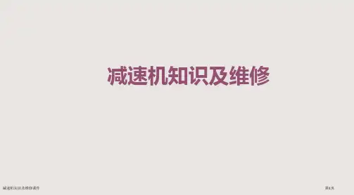 减速机知识及维修课件