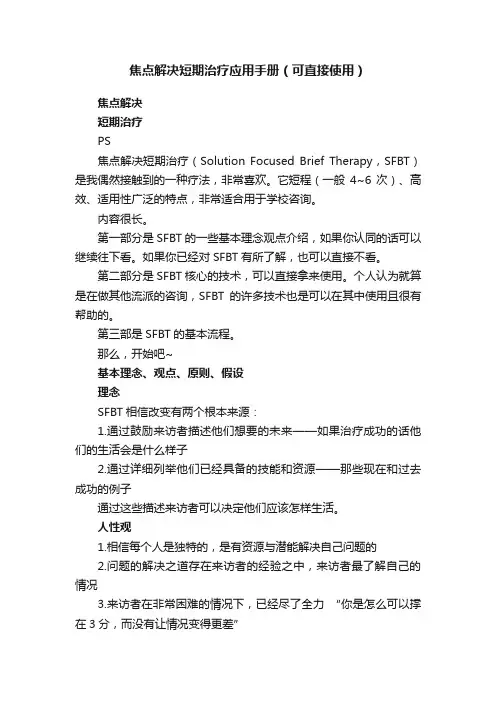 焦点解决短期治疗应用手册（可直接使用）