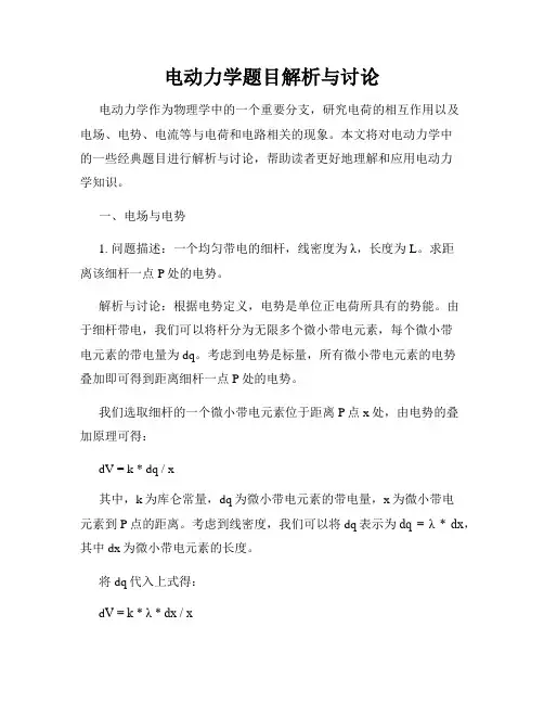 电动力学题目解析与讨论