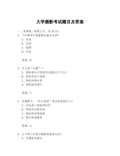 大学摄影考试题目及答案