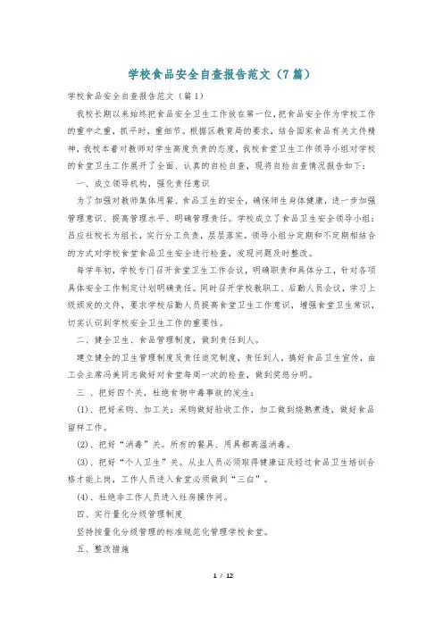 学校食品安全自查报告范文(7篇)