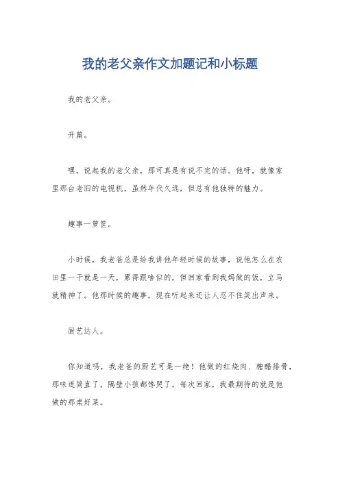 我的老父亲作文加题记和小标题