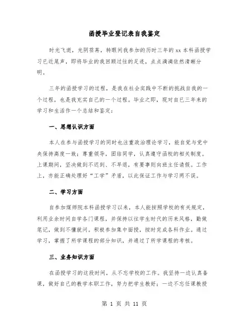 函授毕业登记表自我鉴定（六篇）