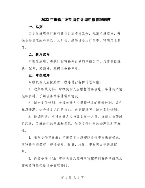 2023年炼铁厂材料备件计划申报管理制度