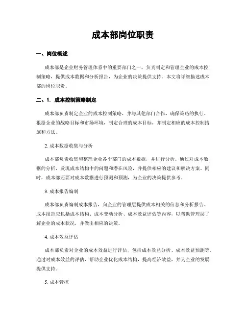 成本部岗位职责