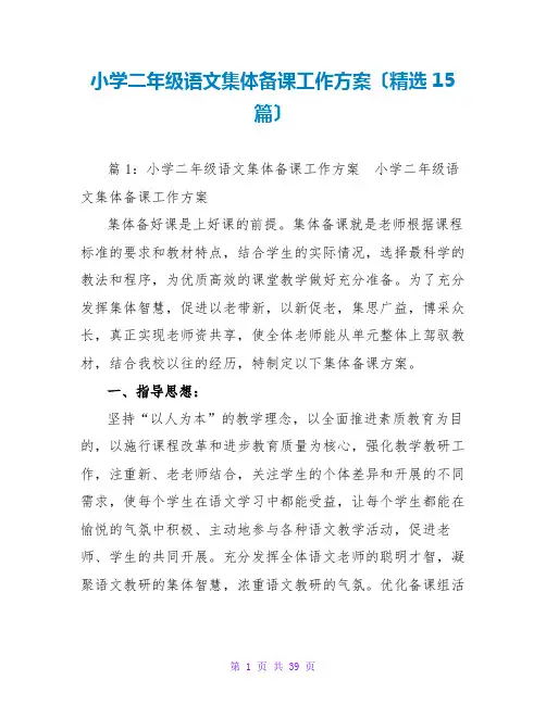 小学二年级语文集体备课工作计划(精选15篇)