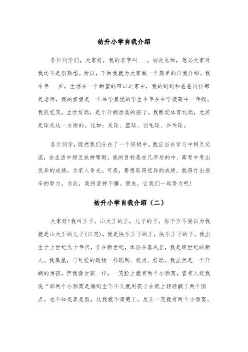 幼升小学自我介绍（六篇）