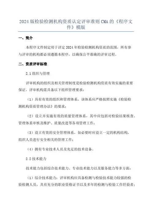 2024版检验检测机构资质认定评审准则CMA的《程序文件》模版
