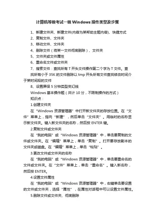 计算机等级考试一级Windows操作类型及步骤