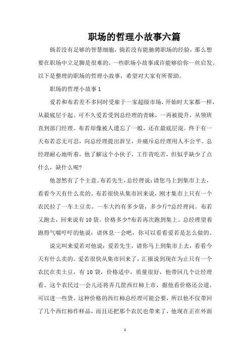 职场的哲理小故事六篇(精编版)