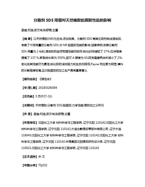 分散剂SDS用量对天然橡胶胎面胶性能的影响